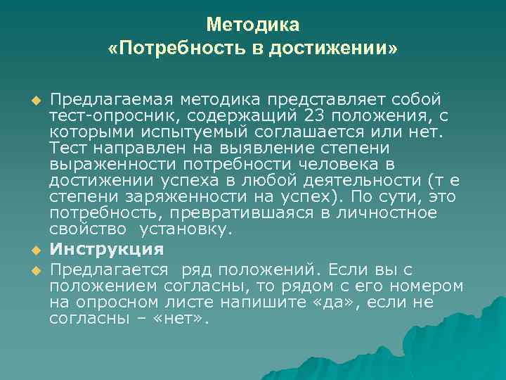 Методика «Потребность в достижении» u u u Предлагаемая методика представляет собой тест опросник, содержащий