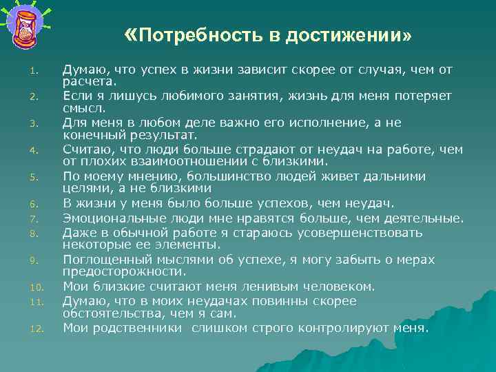  «Потребность в достижении» 1. 2. 3. 4. 5. 6. 7. 8. 9. 10.