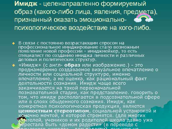 Имидж - целенаправленно формируемый образ (какого-либо лица, явления, предмета), признанный оказать эмоциональнопсихологическое воздействие на