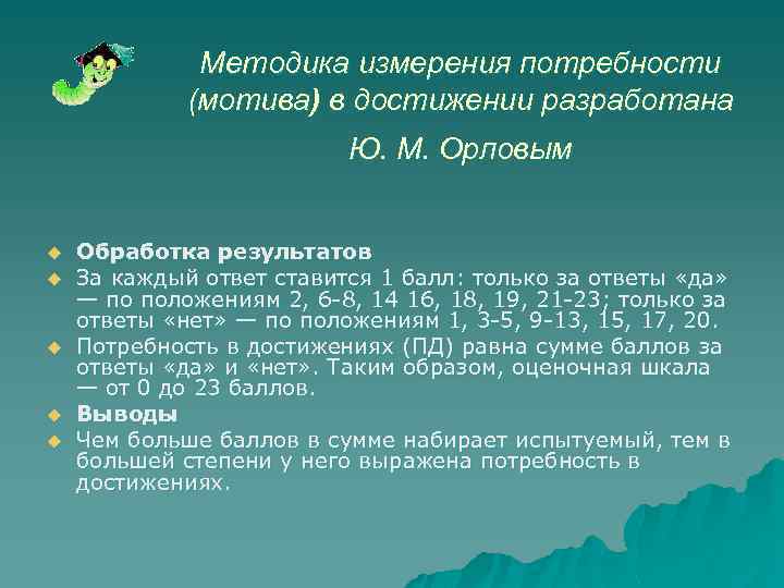 Методика измерения потребности (мотива) в достижении разработана Ю. М. Орловым u u u Обработка