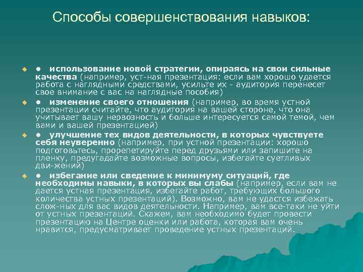 Способы совершенствования навыков: u u • использование новой стратегии, опираясь на свои сильные качества
