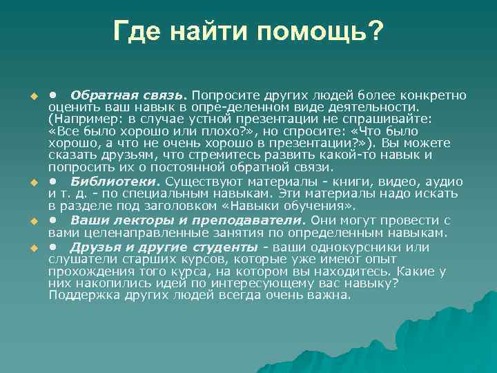 Где найти помощь? u u • Обратная связь. Попросите других людей более конкретно оценить