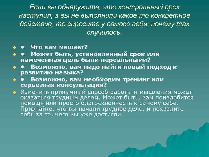 Если вы обнаружите, что контрольный срок наступил, а вы не выполнили какое-то конкретное действие,