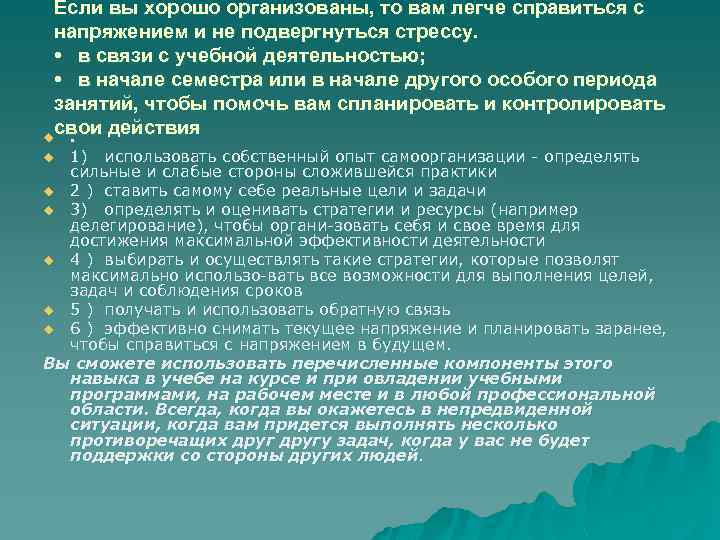 Если вы хорошо организованы, то вам легче справиться с напряжением и не подвергнуться стрессу.