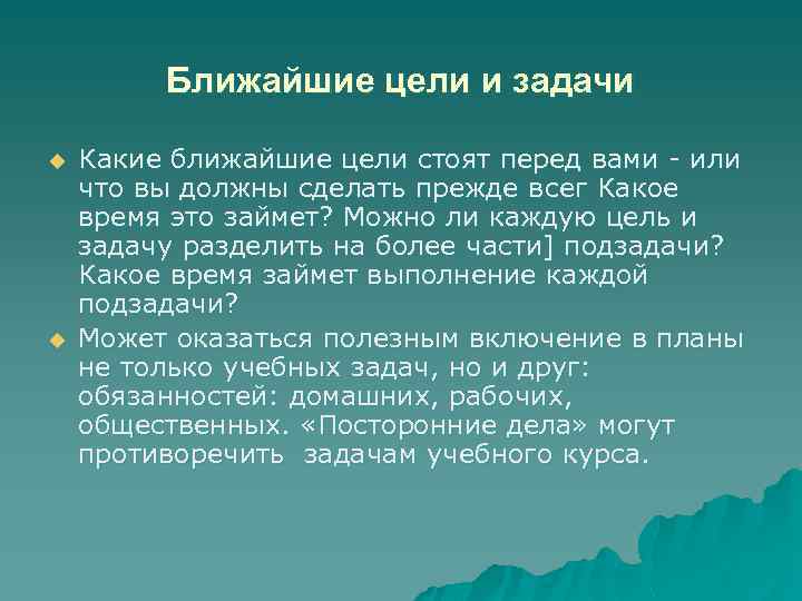 Ближайшие цели и задачи u u Какие ближайшие цели стоят перед вами или что