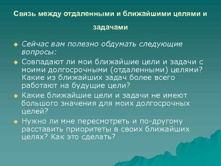 Связь между отдаленными и ближайшими целями и задачами u u Сейчас вам полезно обдумать