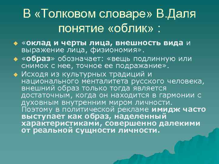 В «Толковом словаре» В. Даля понятие «облик» : u u u «оклад и черты