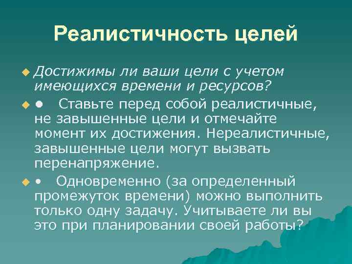 Реалистичность целей Достижимы ли ваши цели с учетом имеющихся времени и ресурсов? u •