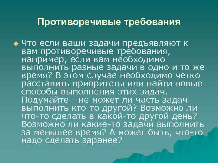 Противоречивые требования u Что если ваши задачи предъявляют к вам противоречивые требования, например, если