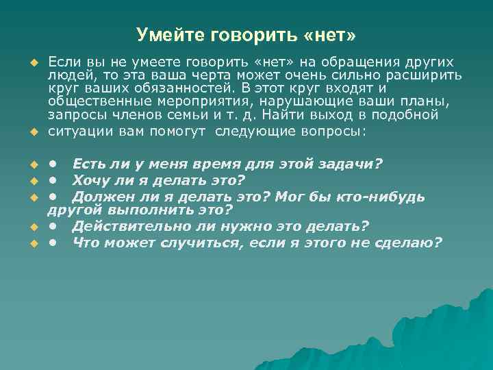 Умейте говорить «нет» u u u u Если вы не умеете говорить «нет» на