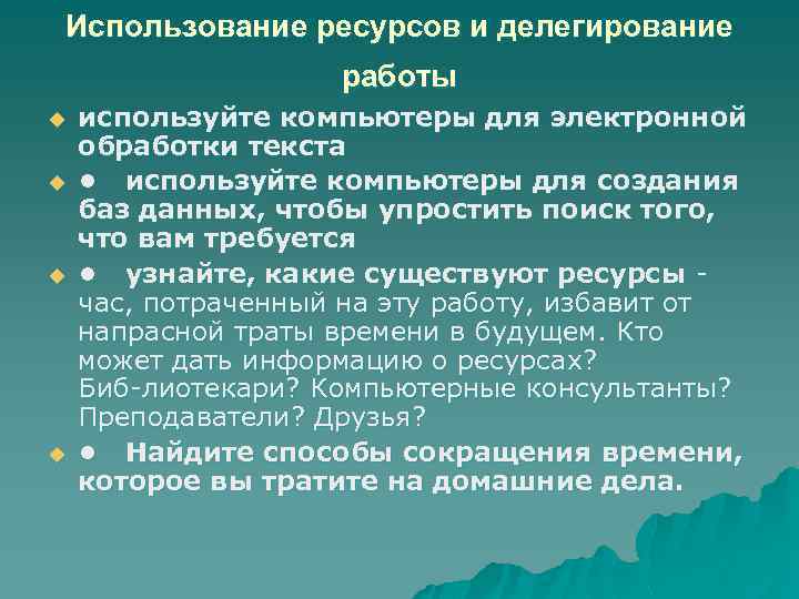 Использование ресурсов и делегирование работы u u используйте компьютеры для электронной обработки текста •