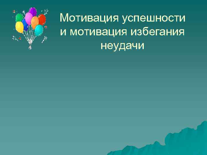 Мотивация успешности и мотивация избегания неудачи 