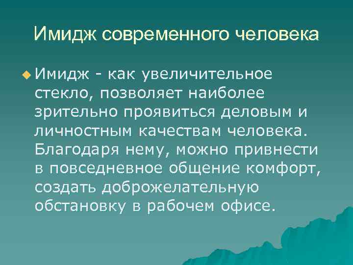 Имидж современного человека u Имидж как увеличительное стекло, позволяет наиболее зрительно проявиться деловым и