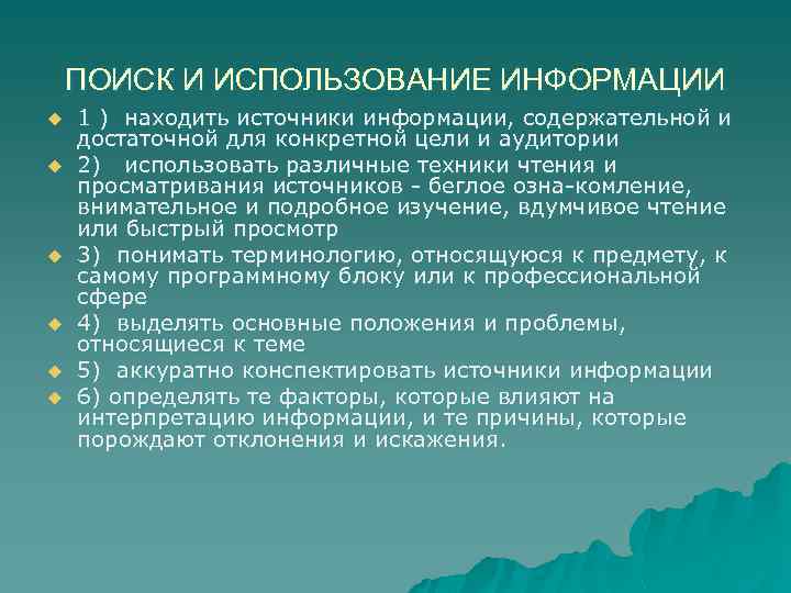 ПОИСК И ИСПОЛЬЗОВАНИЕ ИНФОРМАЦИИ u u u 1 ) находить источники информации, содержательной и