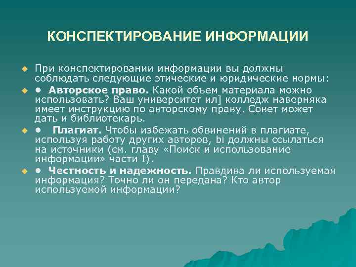 КОНСПЕКТИРОВАНИЕ ИНФОРМАЦИИ u u При конспектировании информации вы должны соблюдать следующие этические и юридические