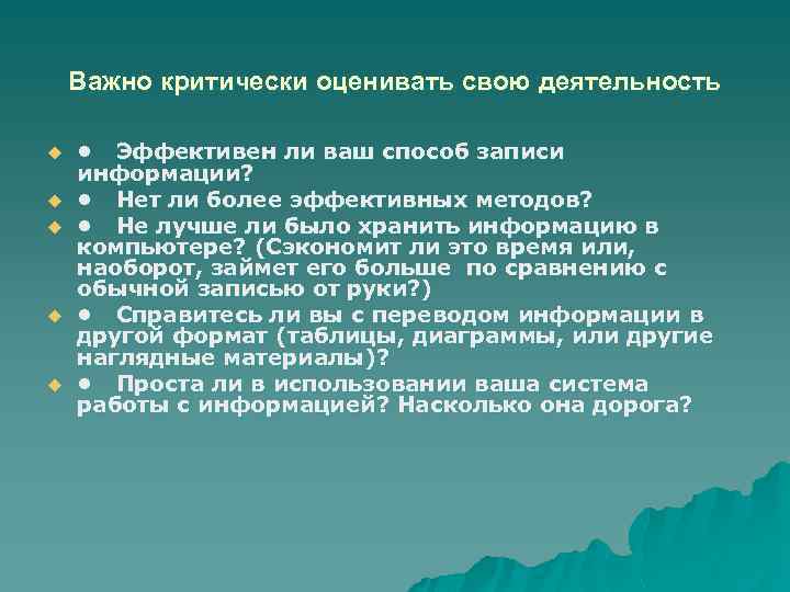 Важно критически оценивать свою деятельность u u u • Эффективен ли ваш способ записи