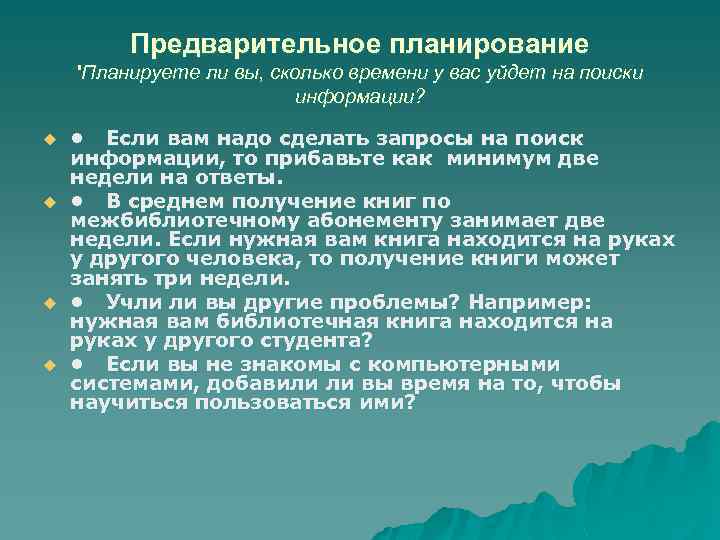 Предварительное планирование 'Планируете ли вы, сколько времени у вас уйдет на поиски информации? u