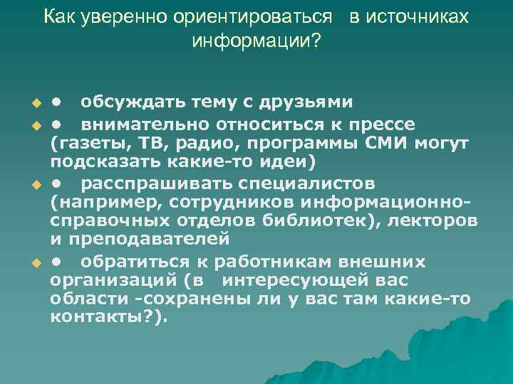 Как уверенно ориентироваться в источниках информации? u u • обсуждать тему с друзьями •