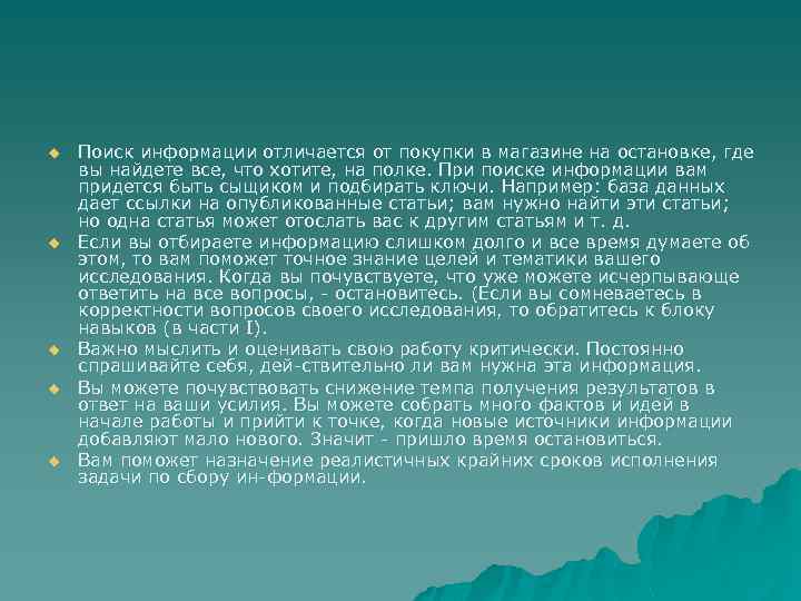 u u u Поиск информации отличается от покупки в магазине на остановке, где вы