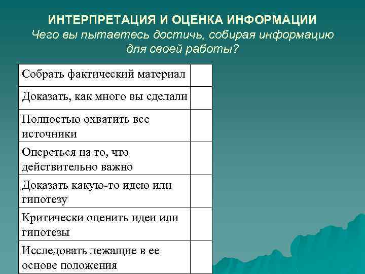 ИНТЕРПРЕТАЦИЯ И ОЦЕНКА ИНФОРМАЦИИ Чего вы пытаетесь достичь, собирая информацию для своей работы? Собрать