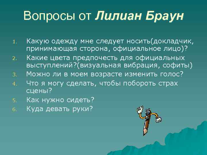 Вопросы от Лилиан Браун 1. 2. 3. 4. 5. 6. Какую одежду мне следует