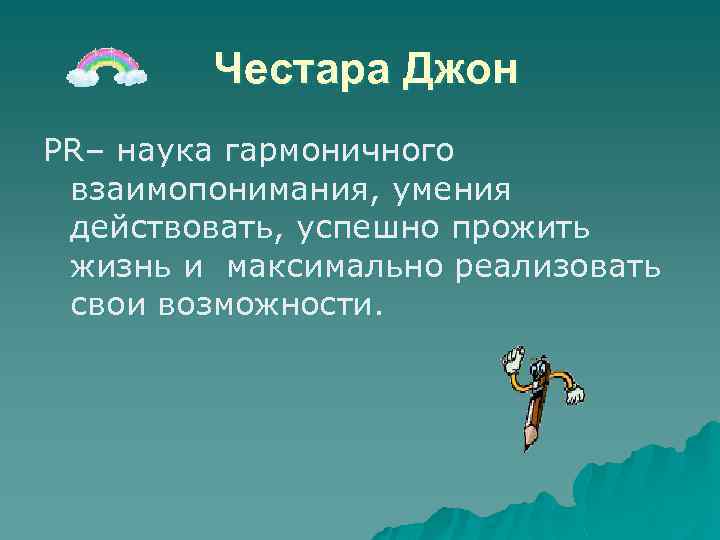 Честара Джон РR– наука гармоничного взаимопонимания, умения действовать, успешно прожить жизнь и максимально реализовать