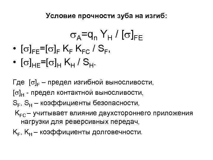 Условие прочности зуба на изгиб: А=qn YH / [ ]FE • [ ]FE=[ ]F