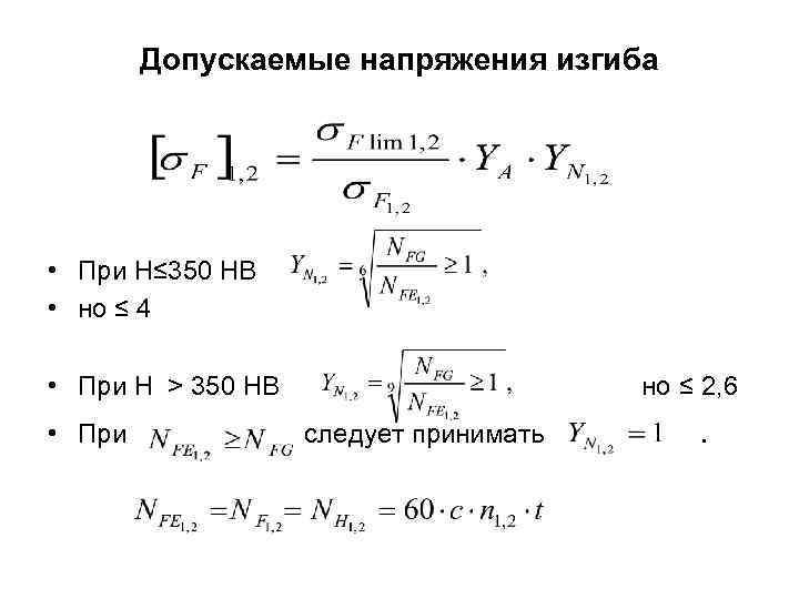 Формула допустимого напряжения