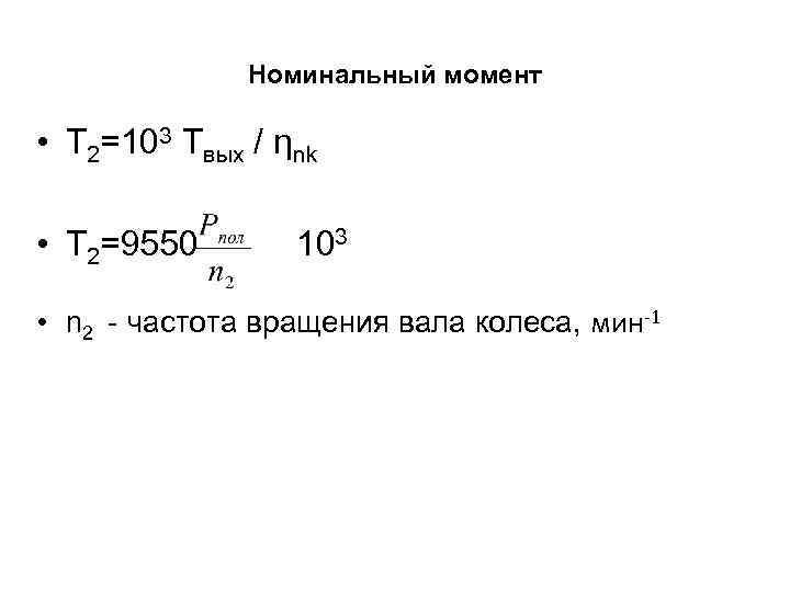 Формула номинальной мощности