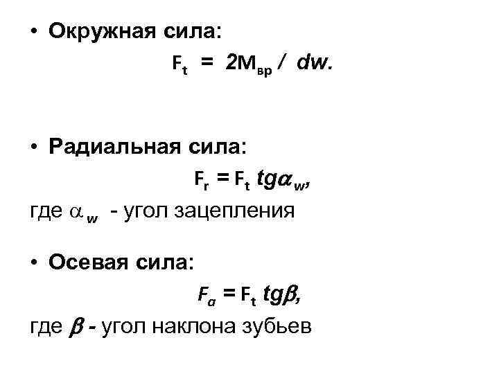  • Окружная сила: Ft = 2 Mвр / dw. • Радиальная сила: Fr