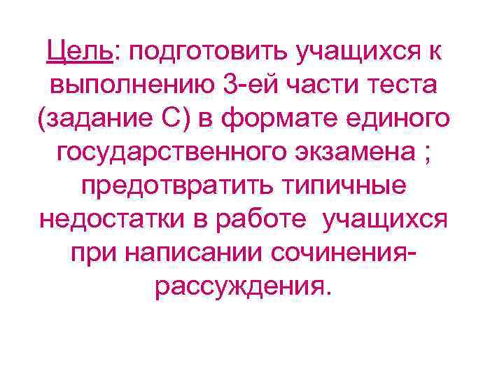 Цель: подготовить учащихся к выполнению 3 -ей части теста (задание С) в формате единого