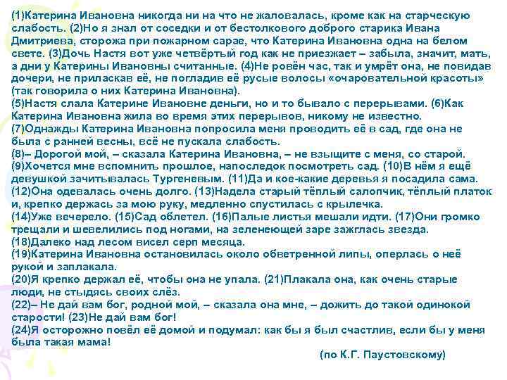 (1)Катерина Ивановна никогда ни на что не жаловалась, кроме как на старческую слабость. (2)Но