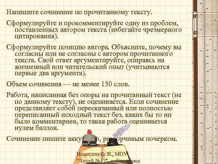 Напишите сочинение по прочитанному тексту. Сформулируйте и прокомментируйте одну из проблем, поставленных автором текста