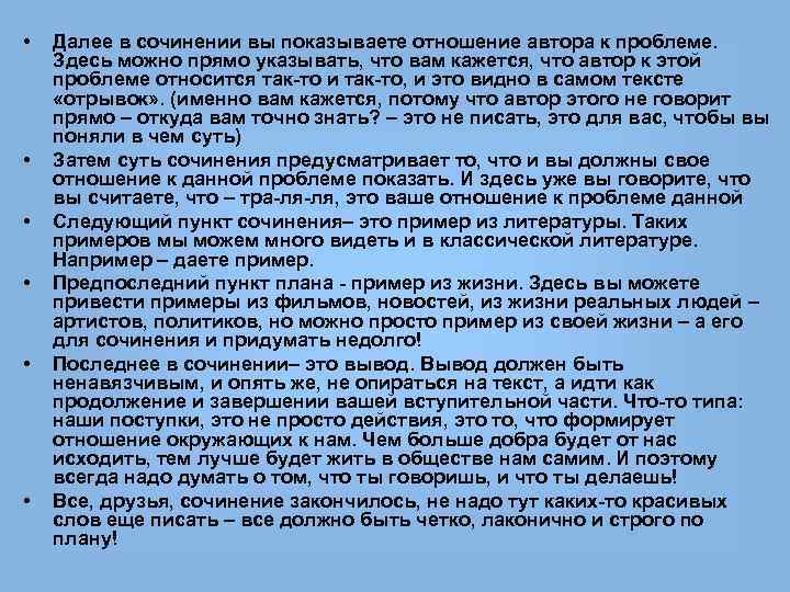  • • • Далее в сочинении вы показываете отношение автора к проблеме. Здесь