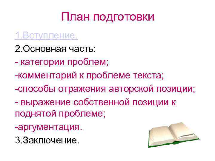 План подготовки 1. Вступление. 2. Основная часть: - категории проблем; -комментарий к проблеме текста;