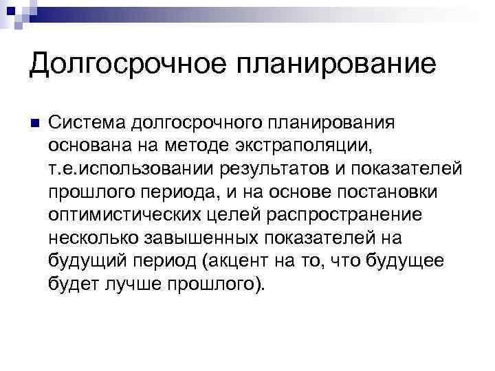 Долгосрочное планирование осуществляется. Долгосрочное планирование. Длгосрочноепданирование. Долгосрочное планирование пример. План долгосрочного планирования.