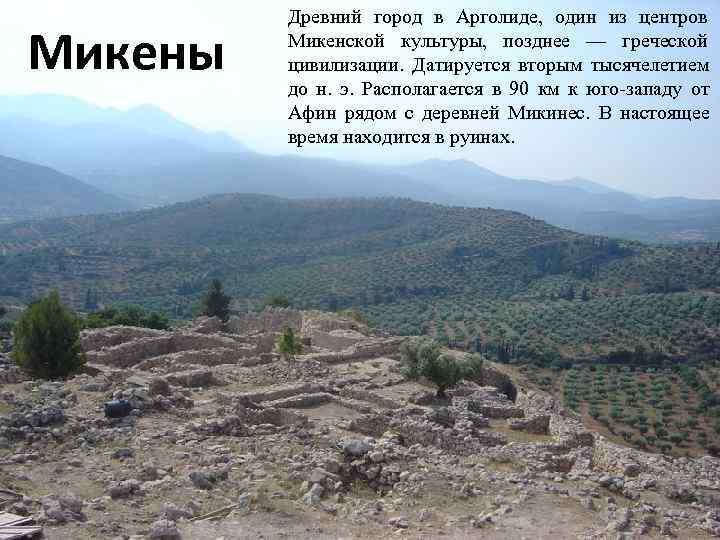    Древний город в Арголиде,  один из центров  Микены 