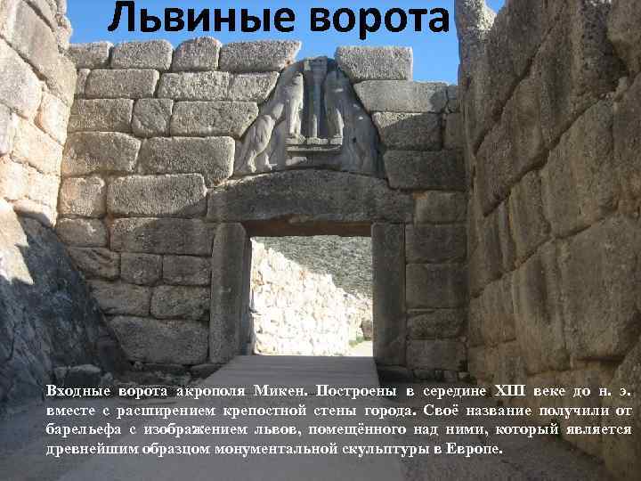   Львиные ворота Входные ворота акрополя Микен.  Построены в середине XIII веке