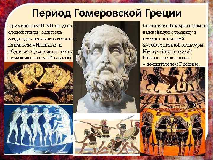    Период Гомеровской Греции Примерно в. VIII-VII вв. до н. э. Сочинения