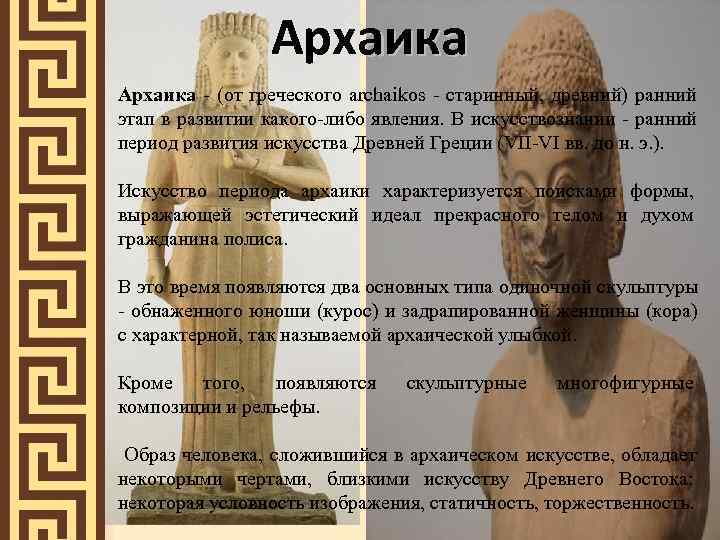    Архаика - (от греческого archaikos - старинный,  древний) ранний этап