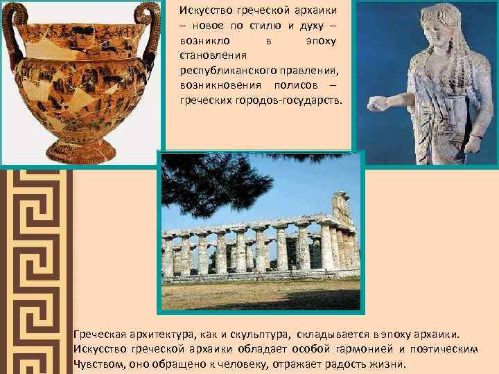    Искусство греческой архаики    – новое по стилю и