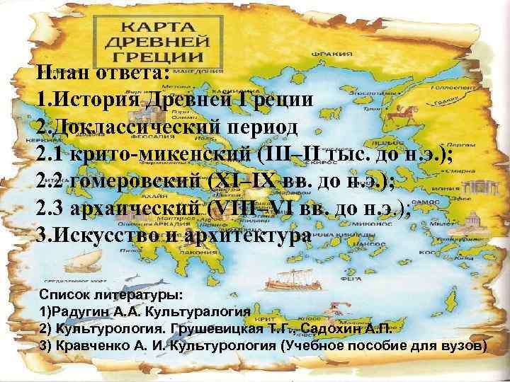 План ответа: 1. История Древней Греции 2. Доклассический период 2. 1 крито-микенский (III–II тыс.