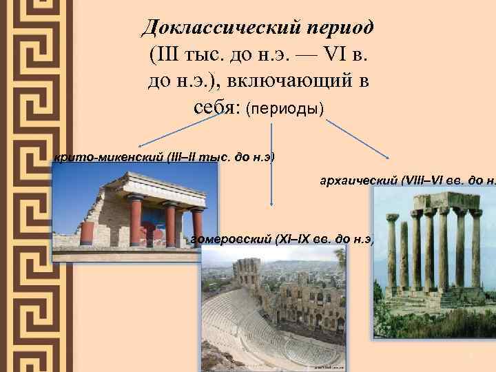    Доклассический период    (III тыс. до н. э. —