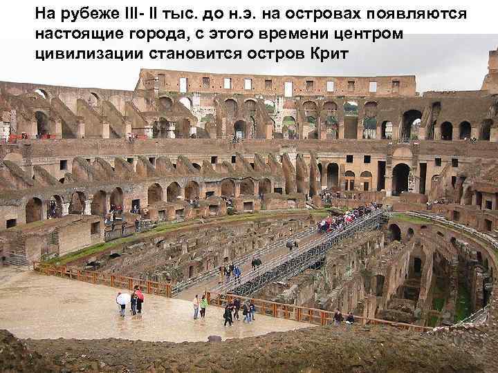 На рубеже III- II тыс. до н. э. на островах появляются настоящие города, с