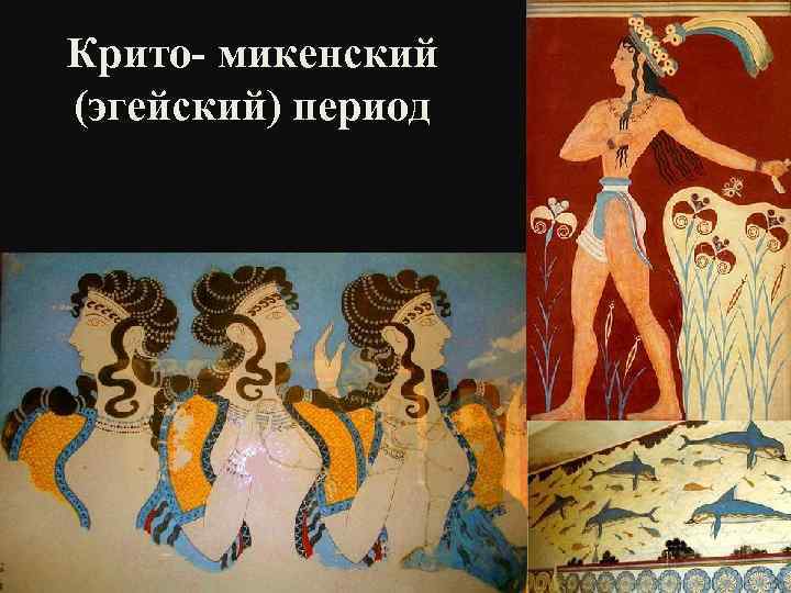 Крито- микенский (эгейский) период 