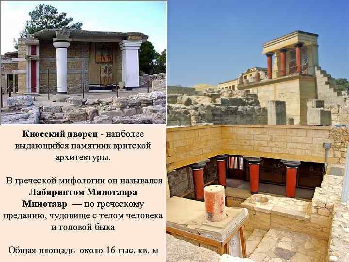   Кносский дворец - наиболее  выдающийся памятник критской  архитектуры.  В