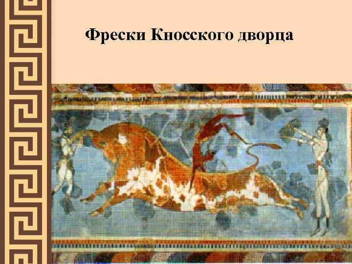 Фрески Кносского дворца 