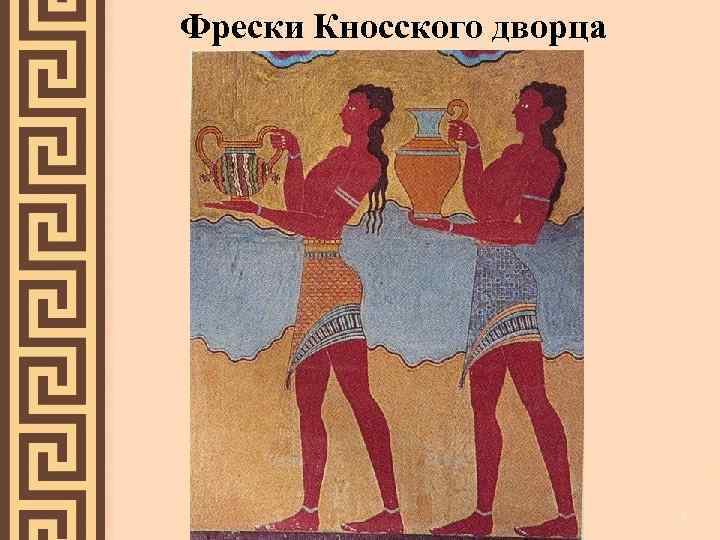 Фрески Кносского дворца 