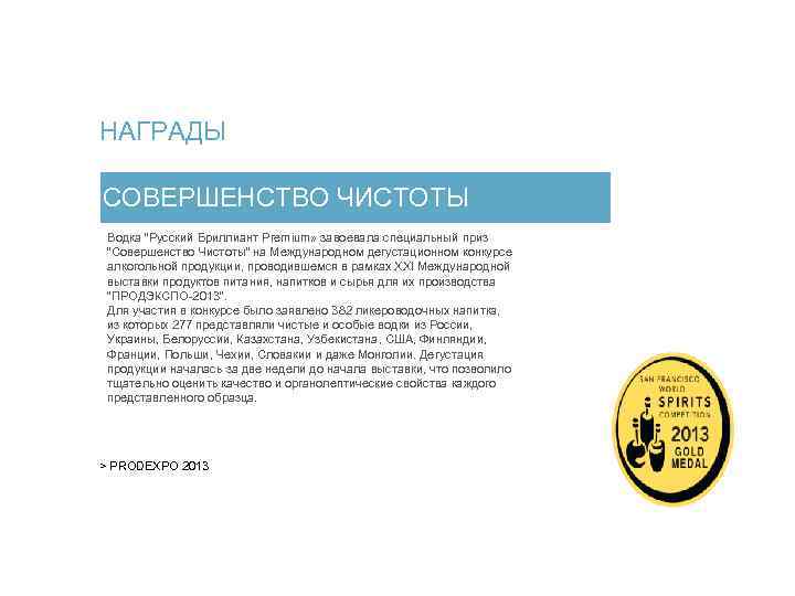 НАГРАДЫ СОВЕРШЕНСТВО ЧИСТОТЫ Водка “Русский Бриллиант Premium» завоевала специальный приз “Совершенство Чистоты” на Международном