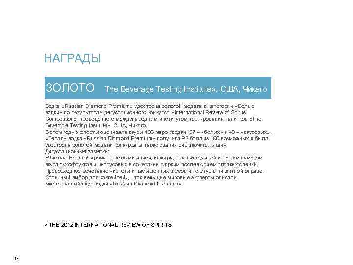  НАГРАДЫ    ЗОЛОТО  The Beverage Testing Institute» , США, Чикаго